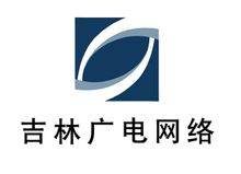 吉林广电网络集团