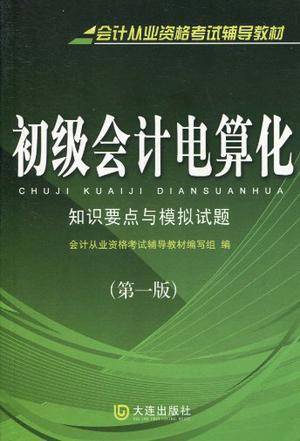 会计从业资格考试初级会计电算化