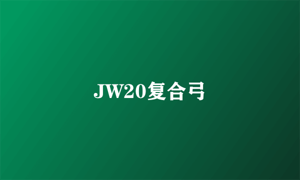 JW20复合弓