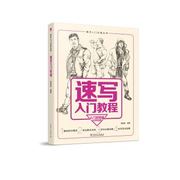 速写入门教程
