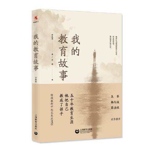 我的教育故事（2018年上海教育出版社出版的图书）