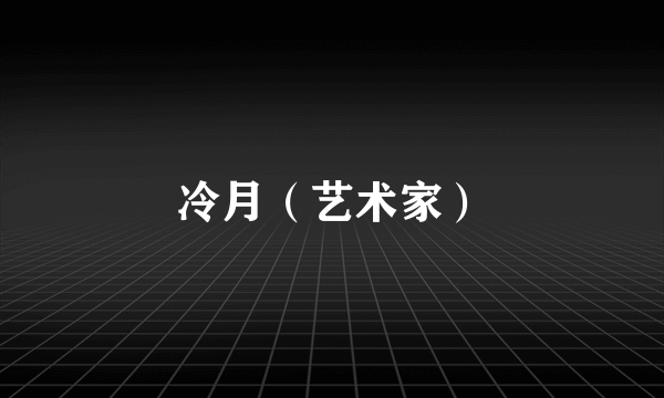 冷月（艺术家）