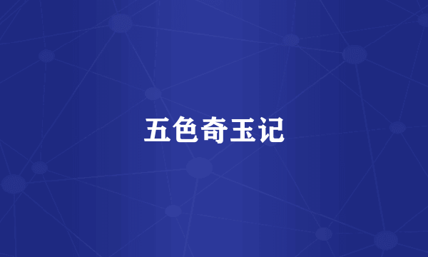 五色奇玉记