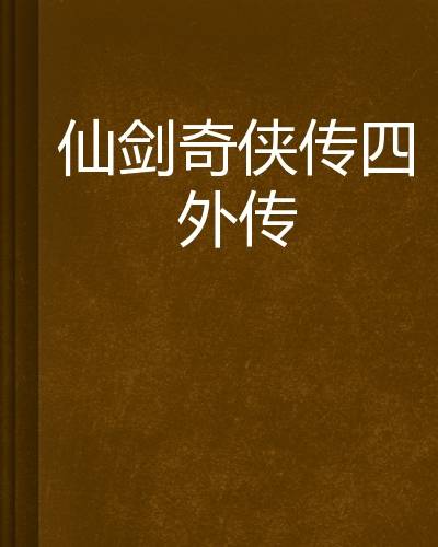 仙剑奇侠传四外传