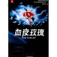 血夜玫瑰