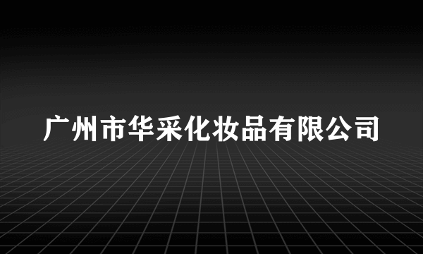 广州市华采化妆品有限公司