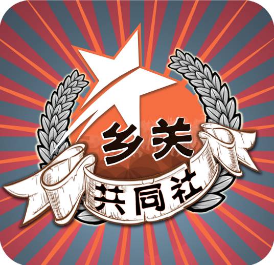 乡关共同社