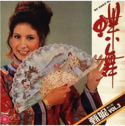 千里共婵娟（甄妮演唱的歌曲）