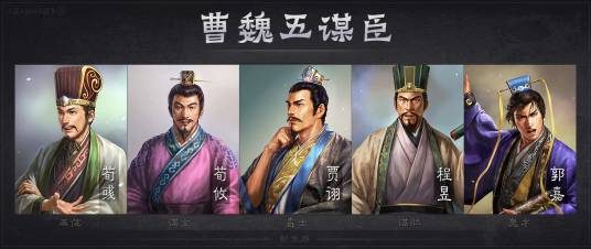 曹魏五谋臣