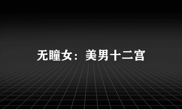 无瞳女：美男十二宫