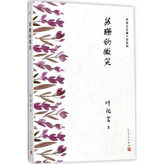 苏珊的微笑（2018年人民文学出版社出版的图书）