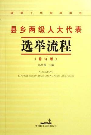 县乡两级人大代表选举流程