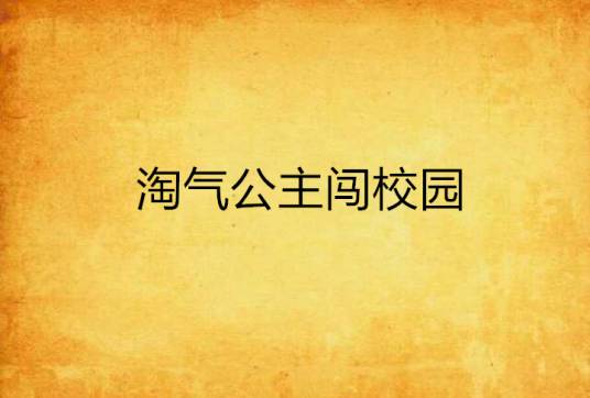 淘气公主闯校园
