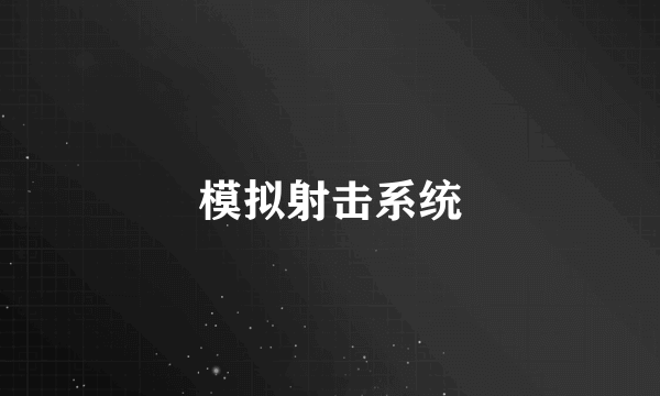 模拟射击系统