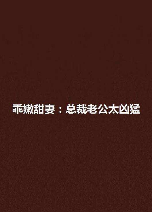 乖嫩甜妻：总裁老公太凶猛