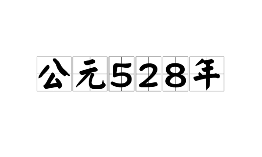 528年