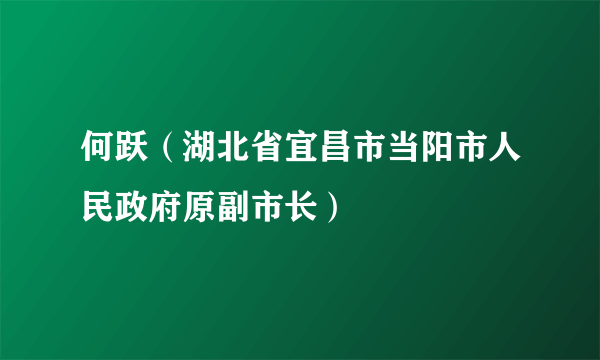 何跃（湖北省宜昌市当阳市人民政府原副市长）