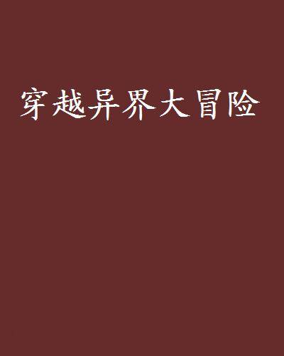 穿越异界大冒险