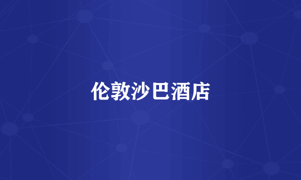 伦敦沙巴酒店
