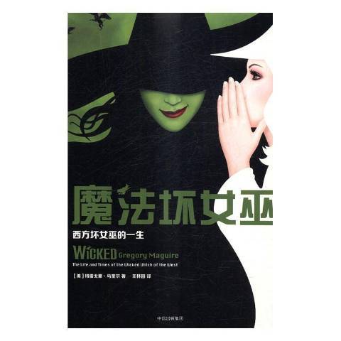 魔法坏女巫：西方坏女巫的一生