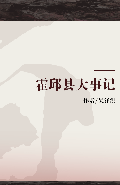 霍邱县大事记