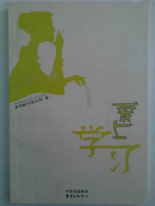 爱上学习