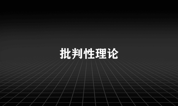 批判性理论