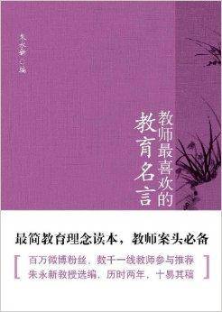 教师最喜欢的教育名言