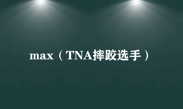 max（TNA摔跤选手）