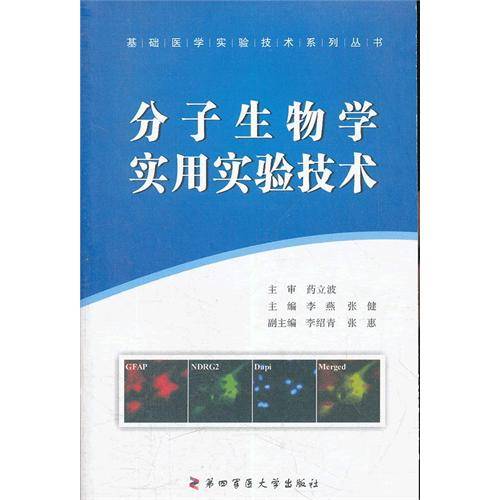 分子生物学实用实验技术
