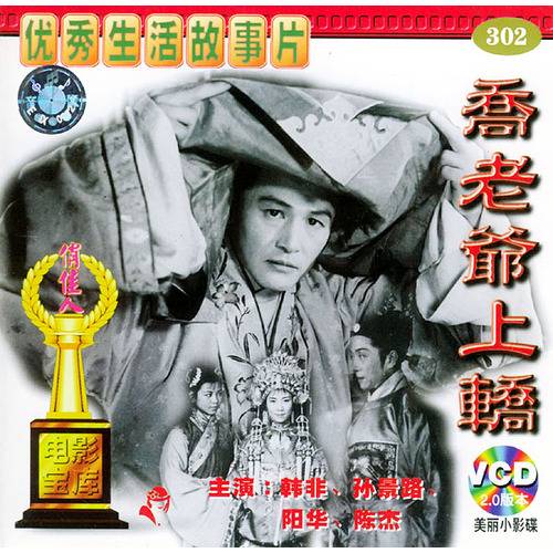 乔老爷上轿（1959年戏曲电影）