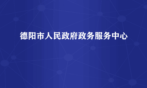 德阳市人民政府政务服务中心