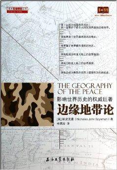 边缘地带论-影响世界历史的权威巨著