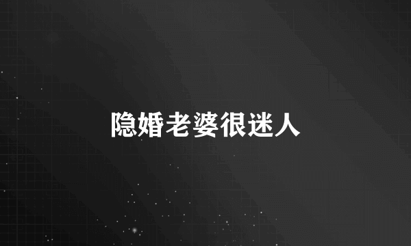 隐婚老婆很迷人