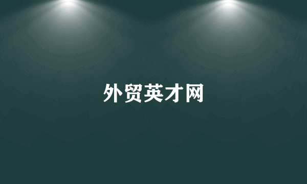 外贸英才网