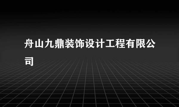 舟山九鼎装饰设计工程有限公司