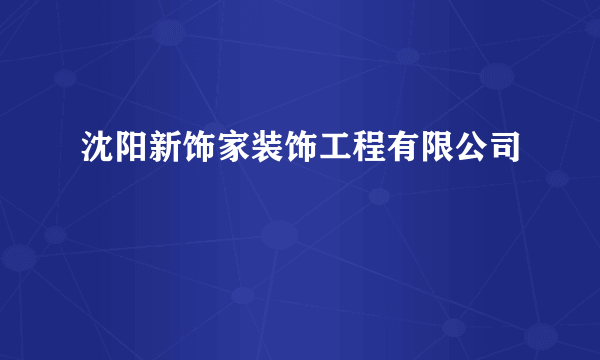沈阳新饰家装饰工程有限公司