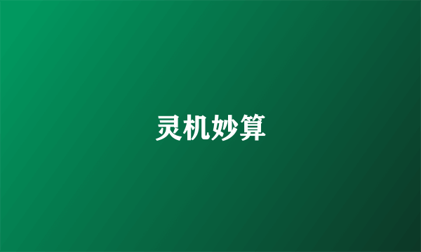 灵机妙算