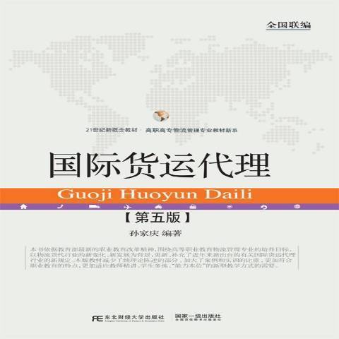 国际货运代理（2017年东北财经大学出版社出版的图书）