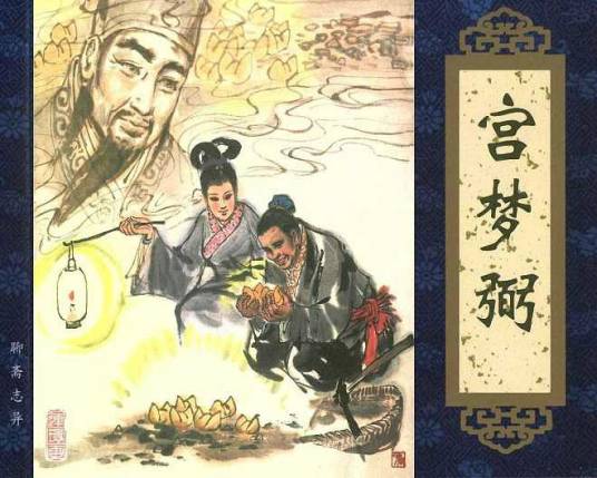 宫梦弼（清代小说家蒲松龄创作的文言短篇小说）