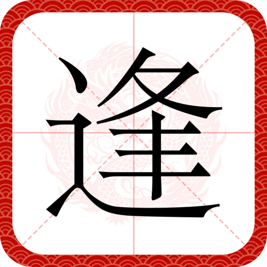 逢