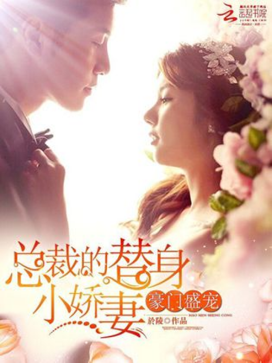 豪门盛宠：总裁的替身小娇妻