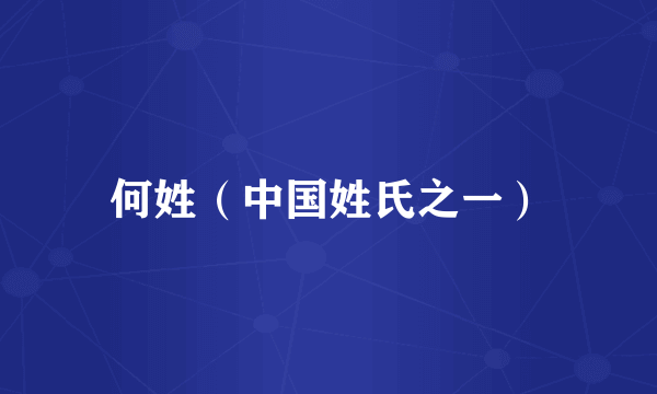 何姓（中国姓氏之一）