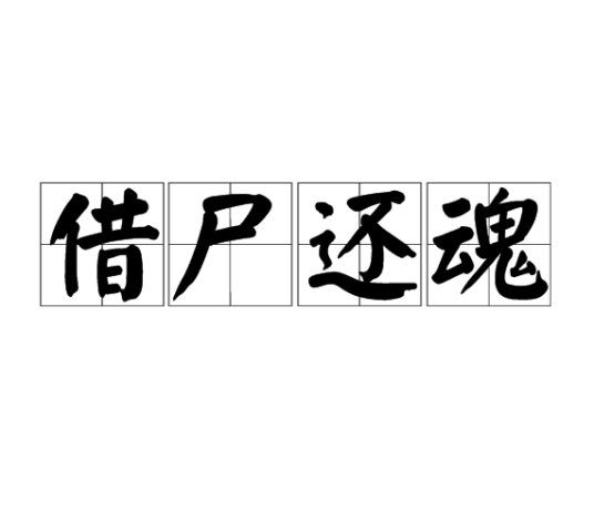 借尸还魂（汉语成语）