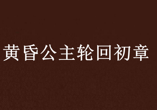 黄昏公主轮回初章