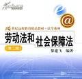 大学教材：劳动法与社会保障法