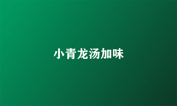 小青龙汤加味