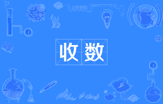收数