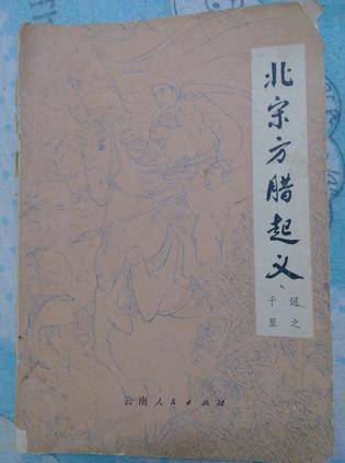 北宋方腊起义