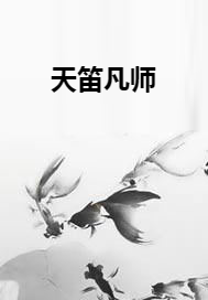 天笛凡师